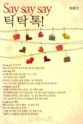 Say say say 틱 탁 톡! 표지 이미지