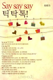Say say say 틱 탁 톡!