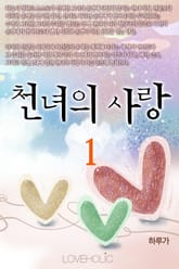 천녀의 사랑 표지 이미지