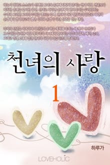 천녀의 사랑