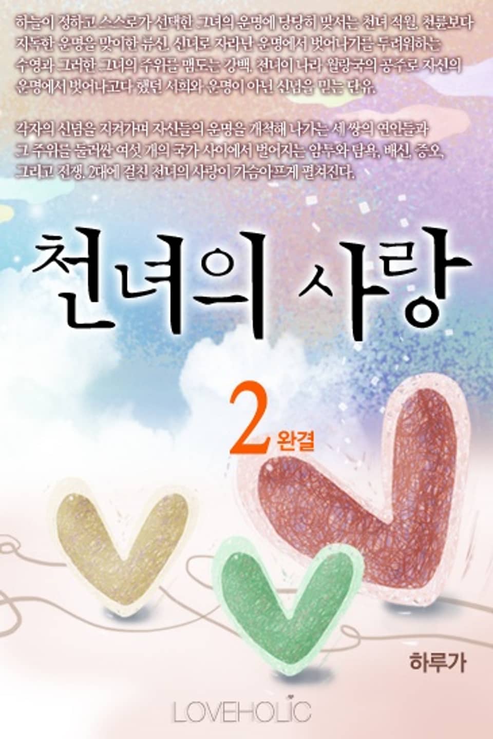 천녀의 사랑 2 (완결)
