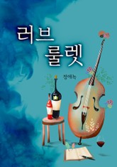 러브룰렛 표지 이미지