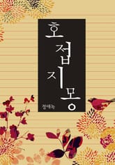 호접지몽 표지 이미지