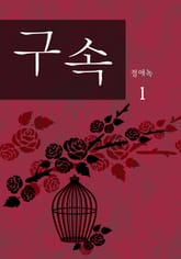 구속 표지 이미지