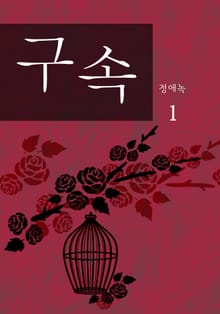 구속