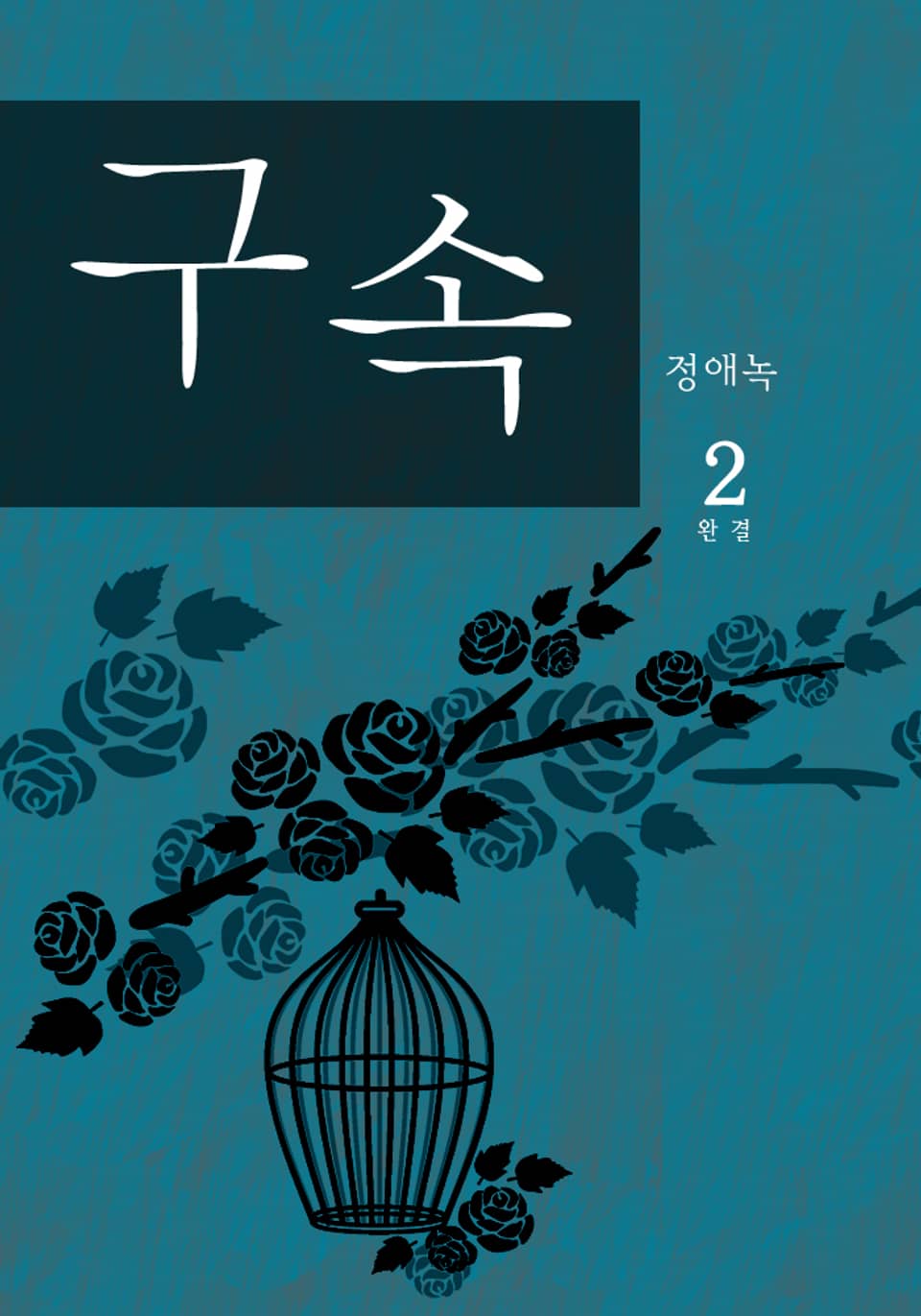 구속 2 (완결)