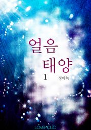 얼음태양