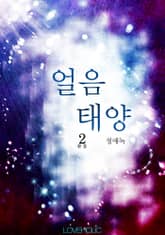 얼음태양 표지 이미지