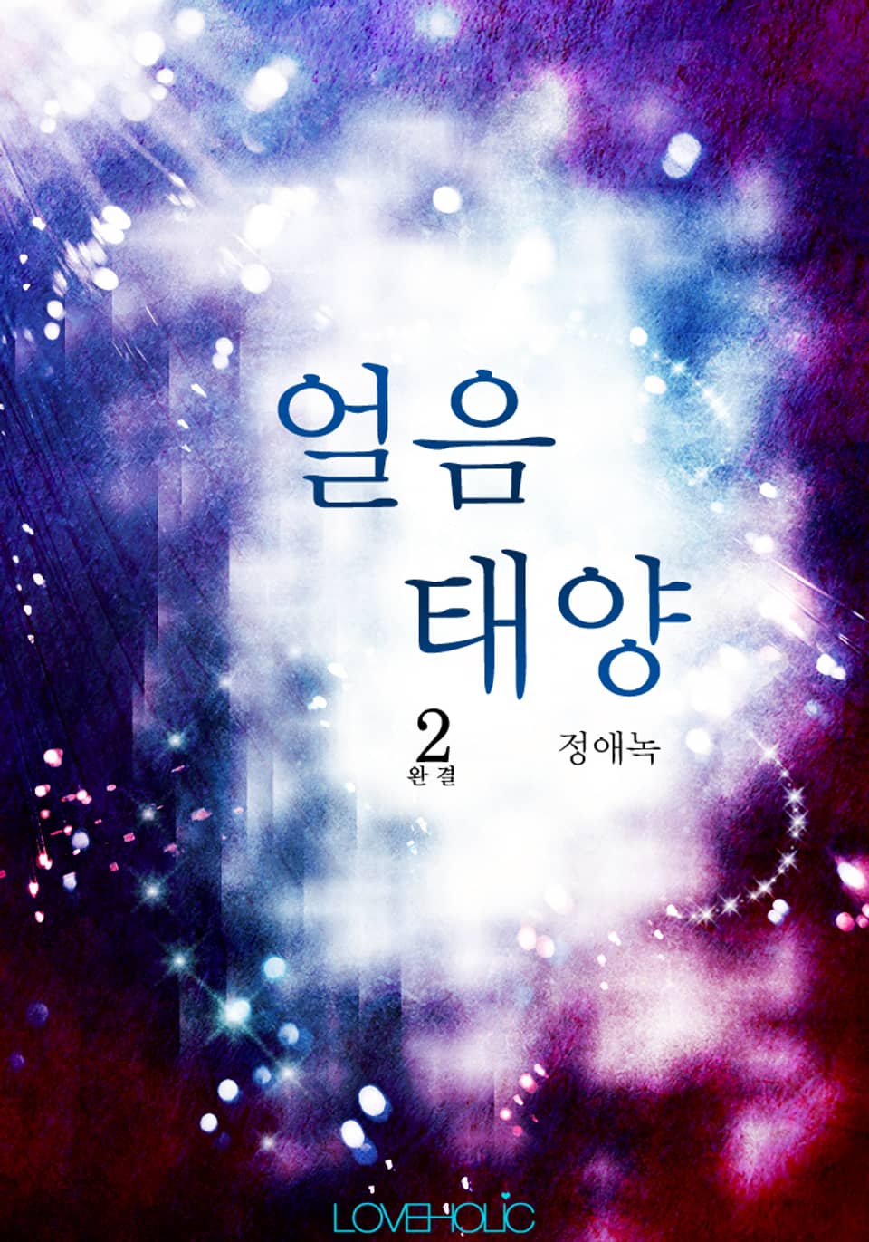 얼음태양 2 (완결)