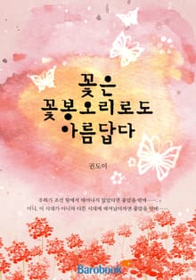 꽃은 꽃봉오리로도 아름답다