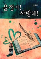 윤정아! 사랑해! 표지 이미지