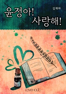 윤정아! 사랑해!