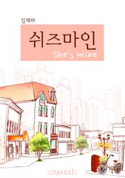 쉬즈마인(She’s mine)