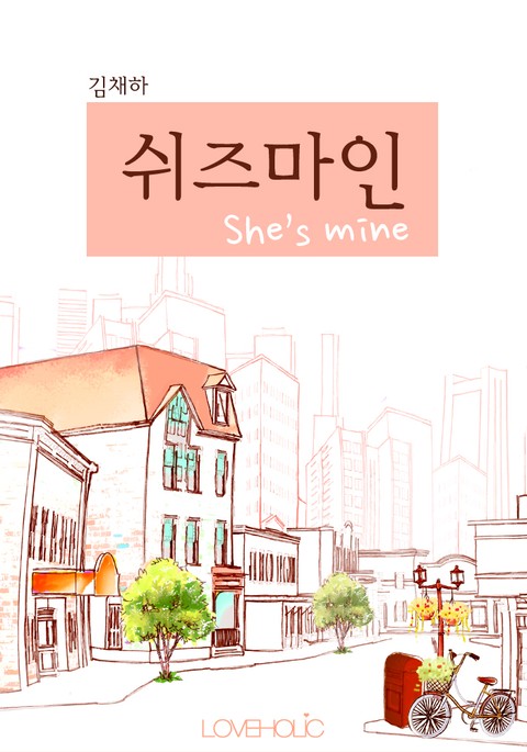 쉬즈마인(She’s mine) 표지 이미지