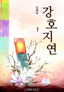 강호지연