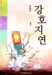 강호지연