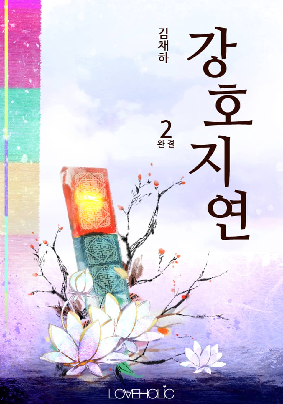 강호지연 2 (완결)