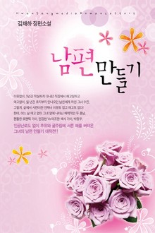 남편 만들기
