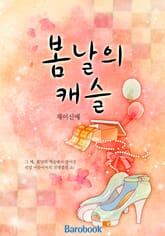 봄날의 캐슬 표지 이미지