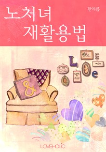 노처녀 재활용법