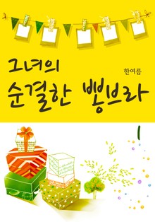 그녀의 순결한 뽕브라