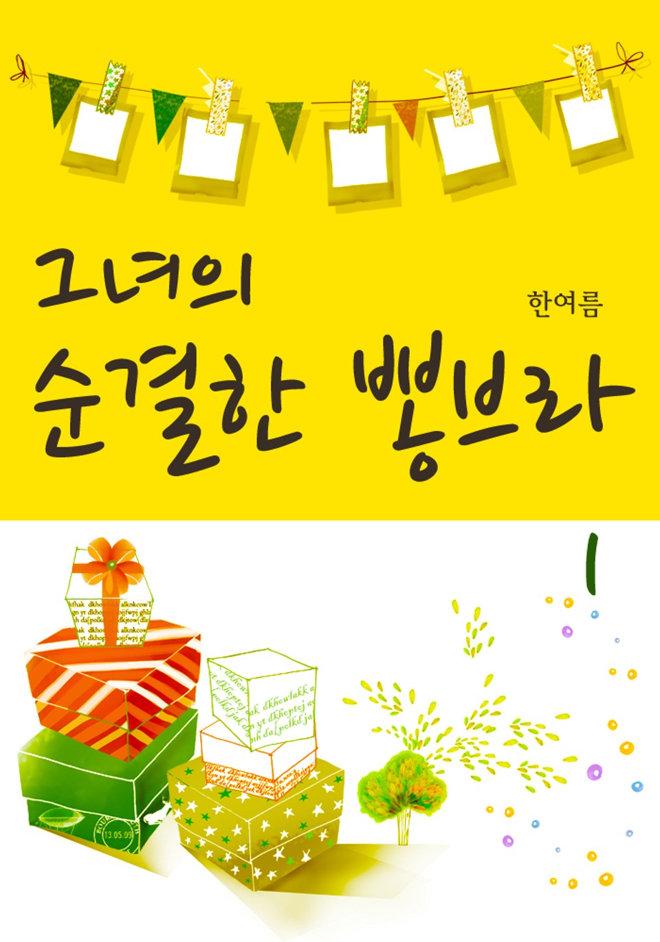 그녀의 순결한 뽕브라 1