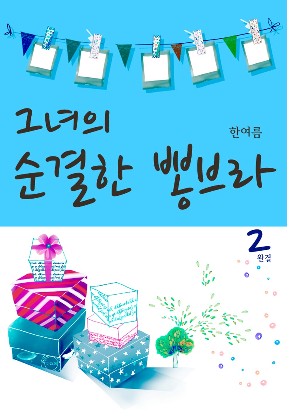 그녀의 순결한 뽕브라 2 (완결)