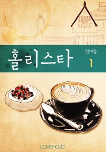 홀리스타