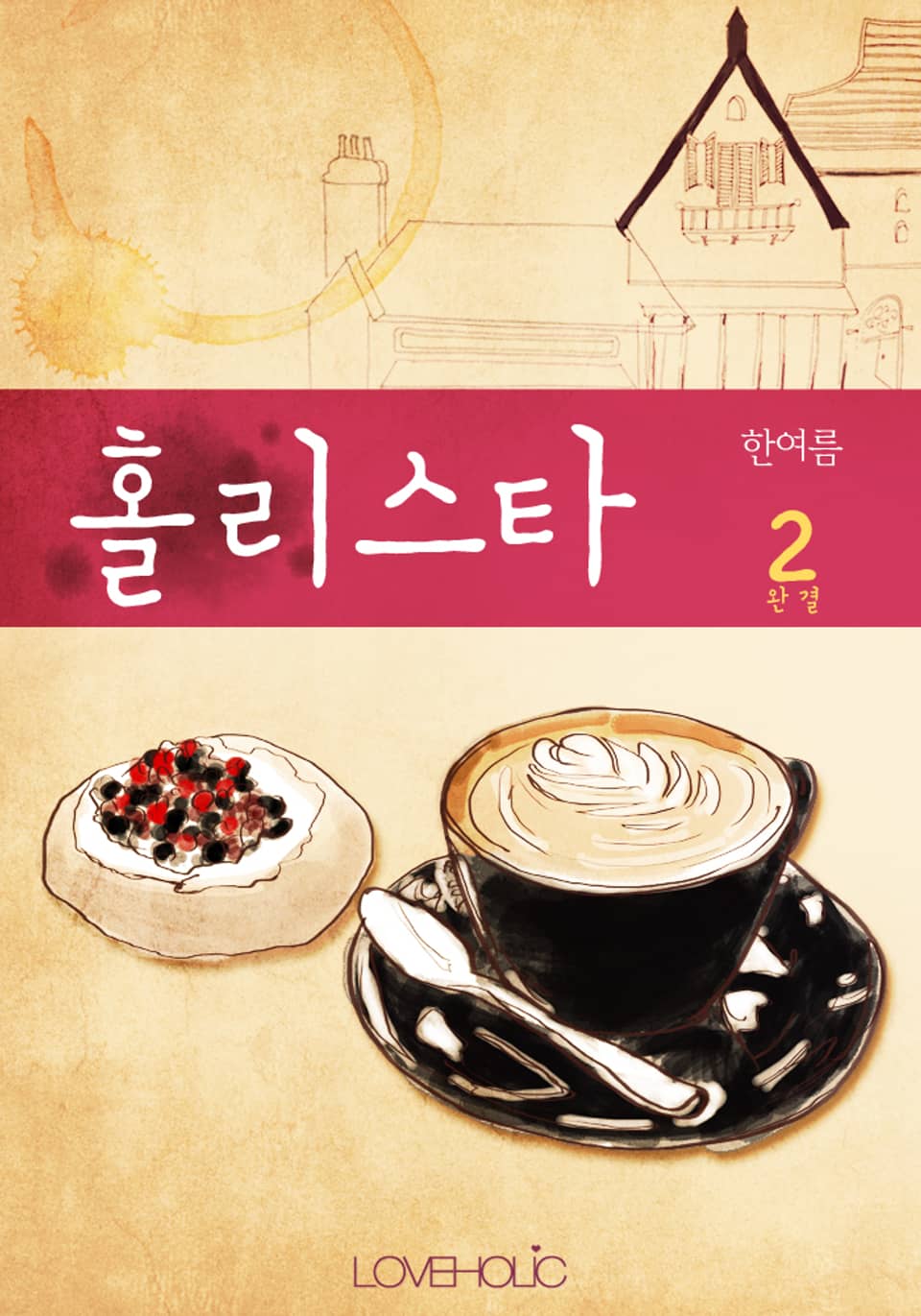 홀리스타 2 (완결)