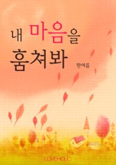 내 마음을 훔쳐봐 표지 이미지