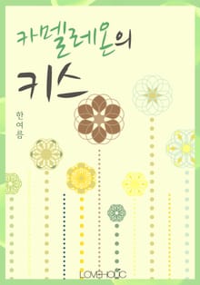 카멜레온의 키스