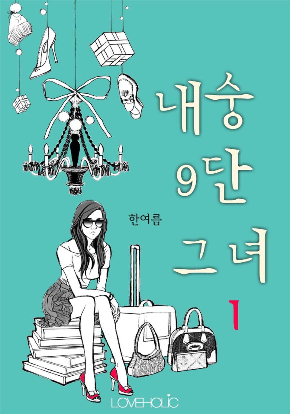 내숭 구단 그녀 1