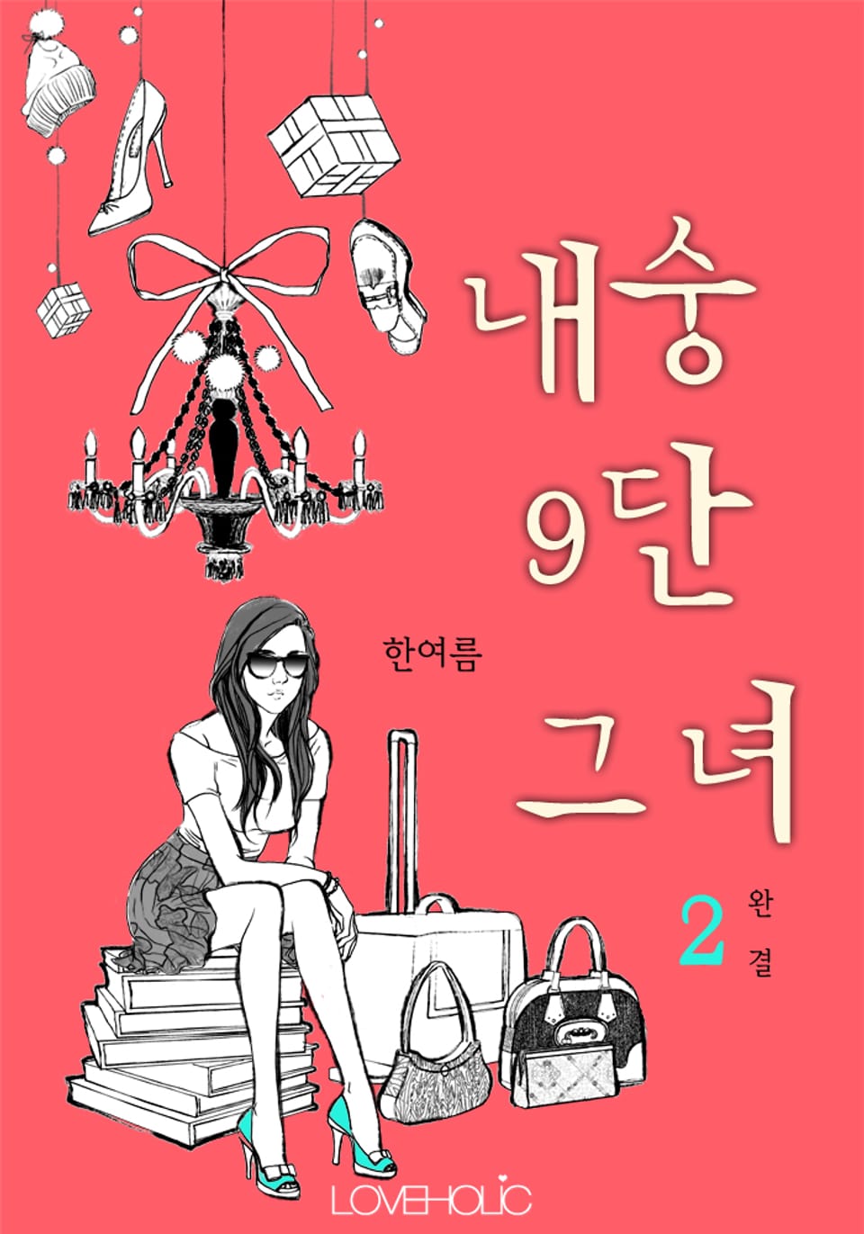 내숭 구단 그녀 2 (완결)