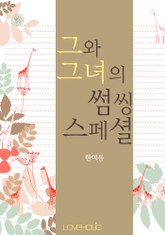 그와 그녀의 썸씽 스페셜 표지 이미지