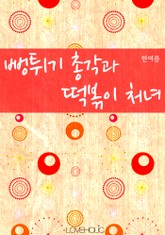 뻥튀기 총각과 떡볶이 처녀 표지 이미지