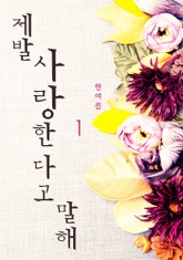 제발 사랑한다고 말해 표지 이미지