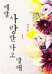 제발 사랑한다고 말해