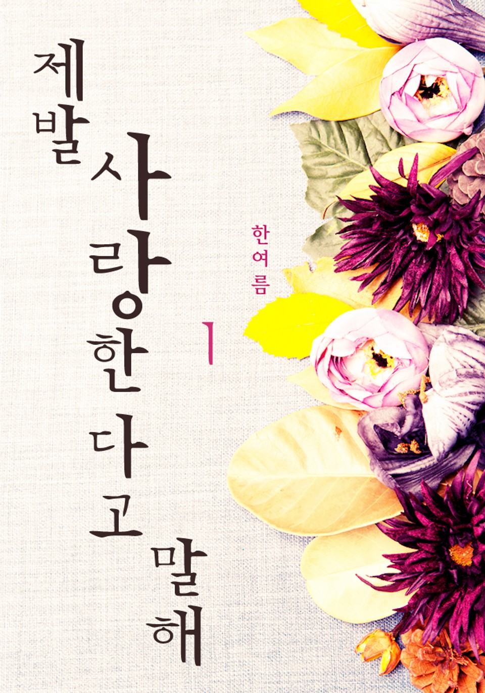 제발 사랑한다고 말해 1