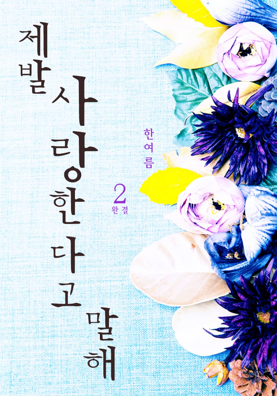 제발 사랑한다고 말해 2 (완결)