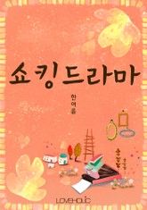 쇼킹드라마 표지 이미지