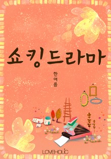 쇼킹드라마