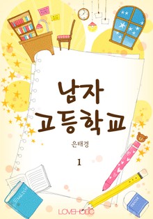 남자 고등학교