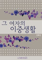 그 여자의 이중생활