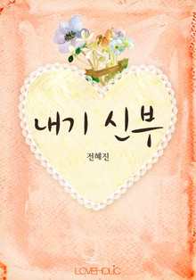 내기 신부