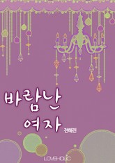 바람난 여자 표지 이미지