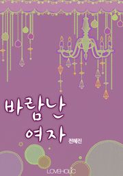바람난 여자