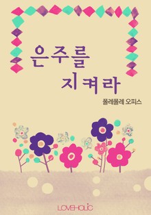 은주를 지켜라