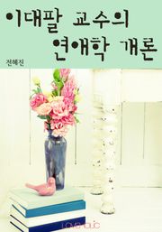 이대팔 교수의 연애학 개론