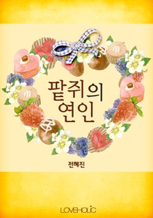 팥쥐의 연인