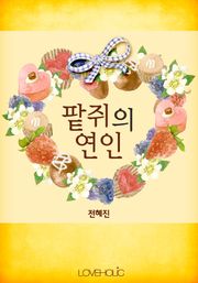 팥쥐의 연인